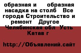 V-образная и L - образная насадка на столб - Все города Строительство и ремонт » Другое   . Челябинская обл.,Усть-Катав г.